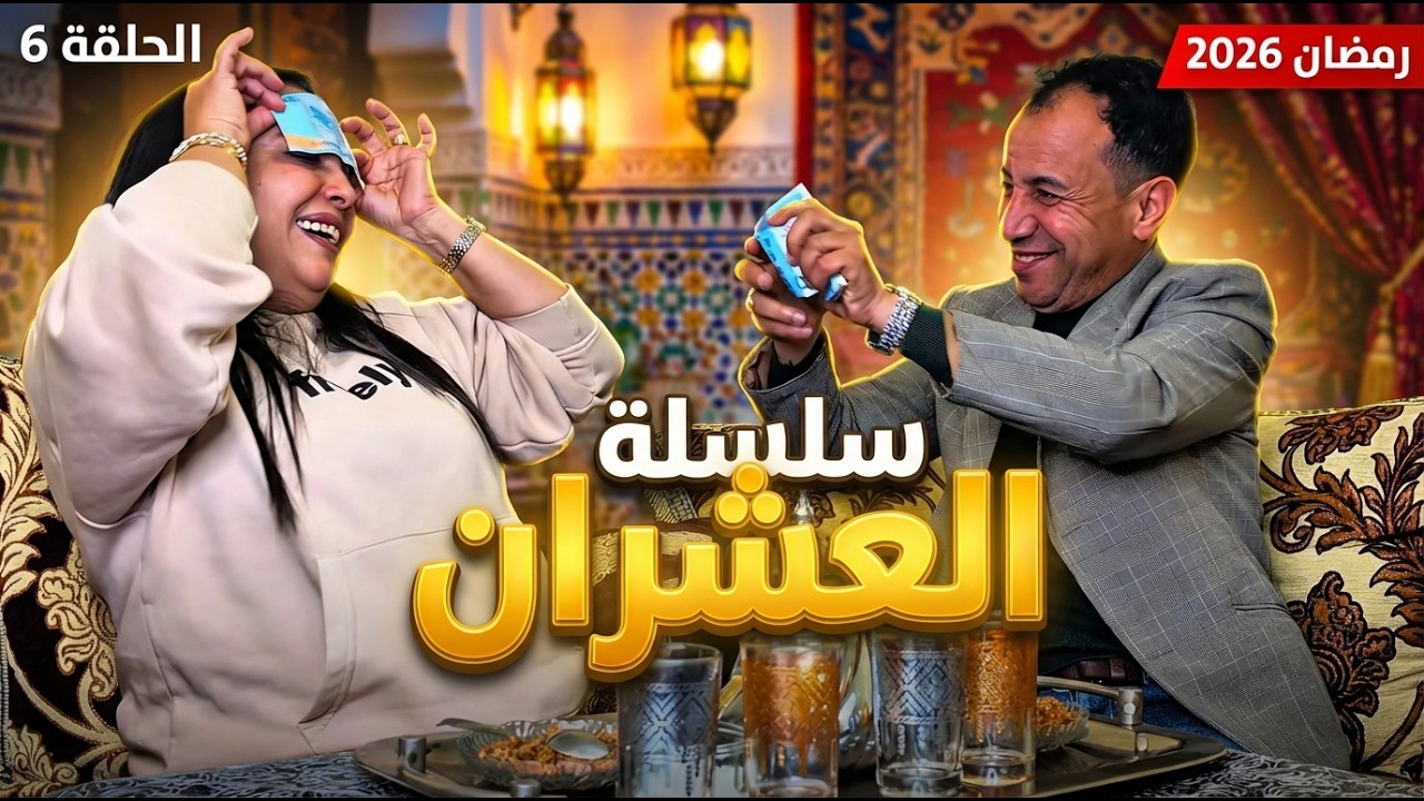 العربي والضاوية الحلقة 6 |رمضان 2026 | L3arbi wdaya EP 6
