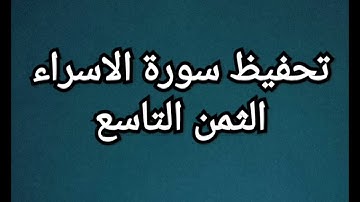 سورة الاسراء (الثمن التاسع) مكرر