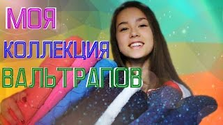 МОЯ КОЛЛЕКЦИЯ ВАЛЬТРАПОВ | Я одержимая