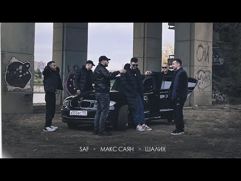 Saf, Макс Саян, Шалих- Ой (ПРЕМЬЕРА КЛИПА 2023)