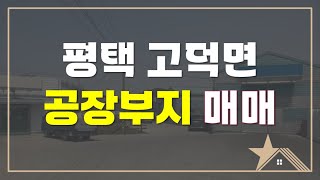 [토지매매] 평택 고덕면 공장부지 매매