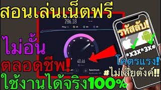 สอนเล่นเน็ตฟรี ความเร็วสูง ตลอดชีพ!! ไม่อั้น (ใช้งานได้จริง100%) แค่กดรหัสนี้! ไม่ผิดกฎ! เล่นได้จริง