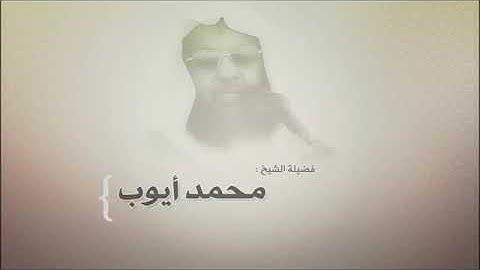 محمد أيوب "رحمه الله" سورة الفرقان ٦١ - ٧٧