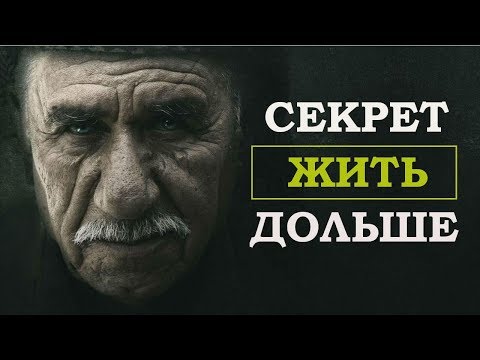СЕКРЕТ ДОЛГОЛЕТИЯ | АКТИВНОЕ ДОЛГОЛЕТИЕ (факторы влияющие на долголетие)
