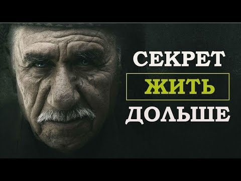 СЕКРЕТ ДОЛГОЛЕТИЯ | АКТИВНОЕ ДОЛГОЛЕТИЕ (факторы влияющие на долголетие)