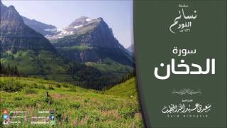سلسلة نسائم النور - سورة الدخان 1436هـ للقارئ سعيد الخطيب