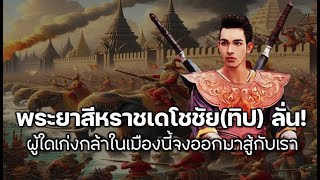 พระยาสีหราชเดโชชัย(ทิป)ลั่น! ผู้ใดเก่งกล้าในเมืองนี้จงออกมาสู้กับเรา