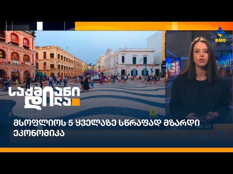 მსოფლიოს 5 ყველაზე სწრაფად მზარდი ეკონომიკა