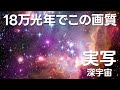 地球から近い順にめぐる深宇宙天体の実写ツアー【JST 午後正午】