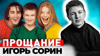 Игорь Сорин. Загадочная гибель солиста 