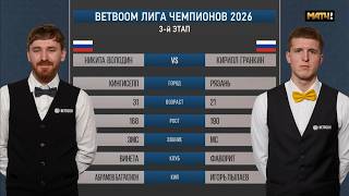 BetBoomЛига чемпионов 2026 3 этап Володин Никита (RUS) - Гранкин Кирилл (RUS) Св.пирамида.