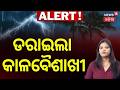 ଅନ୍ଧାର ହୋଇଗଲା ଭୁବନେଶ୍ବର !4 PM Turns Into Night ! Bhubaneswar Rain| Kalabaisakhi Rain In Bhubaneswar