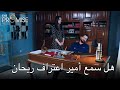 هل سمع أمير اعتراف ريحان | اليمين الحلقة 179