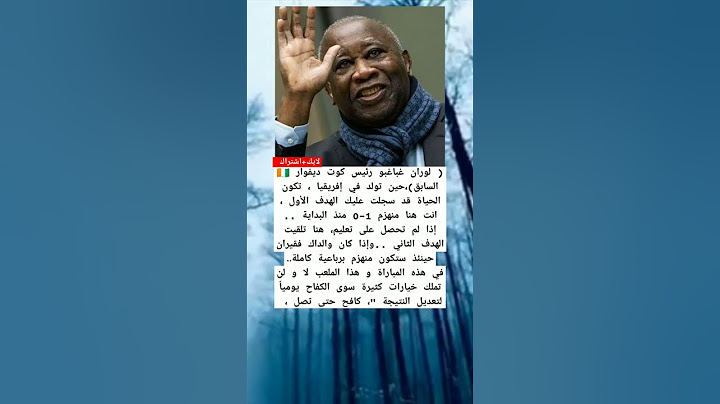 ( لوران غباغبو رئيس كوت ديفوار 🇨🇮 السابق) حين تولد في إفريقيا ، تكون الحياة قد سجلت عليك الهدف الأول