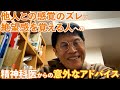 1203 他人との感覚のズレに絶望感を覚える人への精神科医からの意外なアドバイス