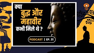 Gautam Buddha और Mahavir Swami क्या कभी मिले थे? | Link and Difference Between Jainism and Buddhism