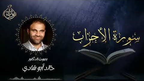 تلاوة سورة الأحزاب بصوت د. خالد أبو شادي