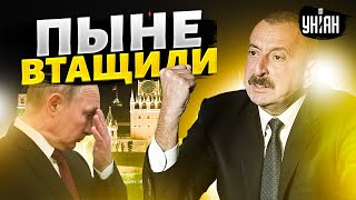 😱 Азербайджан влепил оплеуху Путину. Кремль дал заднюю и промолчал