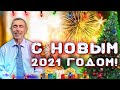 С НОВЫМ 2021 ГОДОМ! Новогоднее Поздравление - Виталий Островский. Хлеб