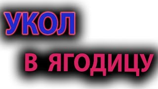 Укол в ягодицу. Внутримышечная инъекция.#малиновский #уколвпопу Укол в ягодицу. Внутримышечная инъекция.#малиновский #уколвпопу
