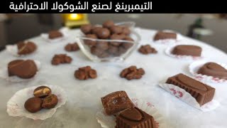 التمبرنغ لصنع الشوكولاته - طريقة تحضير الشوكولاته في المنزل مثل المحلات || Tempering Chocolate