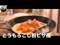 感覚で開拓していく食生活　とうもろこし粉でグルテンフリーピザ試作品を試みた【Vlog】