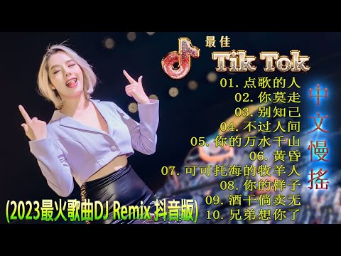 最好的音乐Chinese DJ | 最佳Tiktok混音音樂 Chinese Dj Remix 2023 👍《点歌的人 ♪ 你莫走 ♪ 别知己 ♪ 不过人间 ♪...》2023 年最劲爆的DJ歌曲