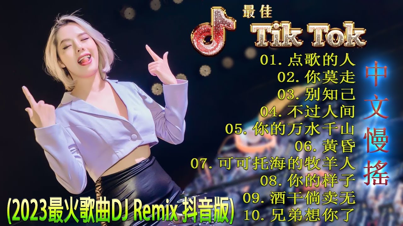 最好的音乐Chinese DJ | 最佳Tiktok混音音樂 Chinese Dj Remix 👍《点歌的人 ♪ 你莫走 ♪ 别知己 ♪ 不过人间 ♪...》年最劲爆的DJ歌曲