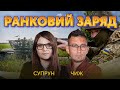 ⚡️ Ранковий заряд. Олександр Чиж та Катерина Супрун