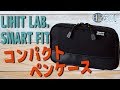 #301 LIHIT LAB. コンパクトペンケース買ったよ