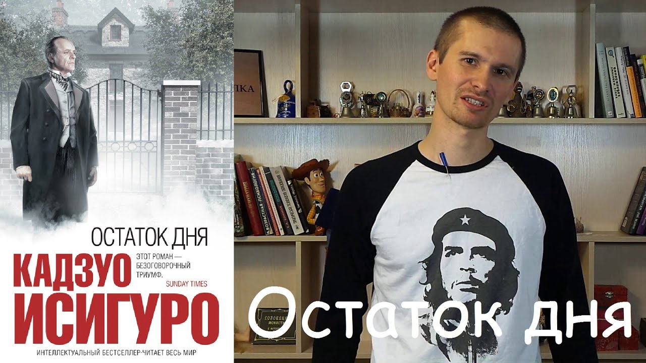 Обзор книги Кадзуо Исигуро "Остаток дня". - YouTube
