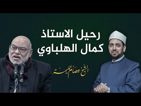 المتحدث بإسم الإخوان الذي أيد الانقلاب رحيل كمال الهلباوي
