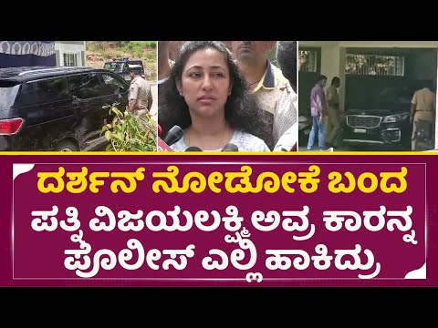 ಗಂಡನಿಗೆ ಸಮಾಧಾನ ಮಾಡೋಕೆ ಓಡೋಡಿ ಬಂದ ವಿಜಯಲಕ್ಷಿ ದರ್ಶನ್| Darshan Wife Vijayalakshmi | Dboss Arrest | SStv ಗಂಡನಿಗೆ ಸಮಾಧಾನ ಮಾಡೋಕೆ ಓಡೋಡಿ ಬಂದ ವಿಜಯಲಕ್ಷಿ ದರ್ಶನ್| Darshan Wife Vijayalakshmi | Dboss Arrest | SStv
