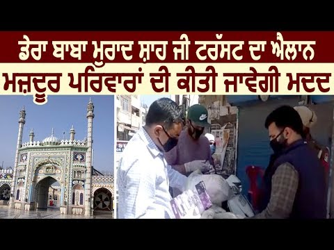 Jalandhar में भूख से लड़ रहे मज़दूर परिवारों की मदद करेगा Dera Baba Murad Shah Ji Trust