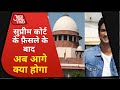क्या है Sushant Singh Rajput Case में Supreme Court के आज के  Verdict के मायने