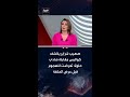 المذيع في شبكة العربية صهيب شراير يكشف كواليس مقابلة شادي حلوة تعرضت للهجوم قبل عرض الحلقة