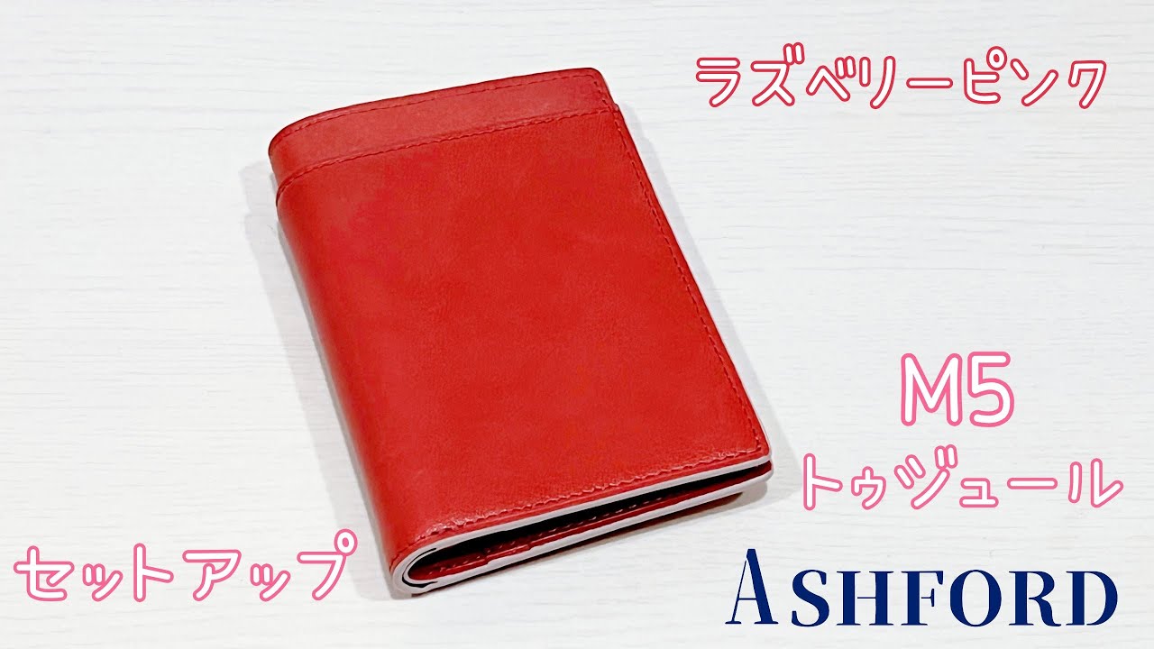 ASHFORD トゥジュール M5 ラズベリーピンク システム手帳 ASHFORD トゥジュール M5 ラズベリーピンク システム手帳
