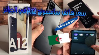 سعر هاتف سامسونج A12 في الجزائر | SAMSUNG A12 prix Algerie