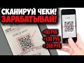 КАК ЗАРАБОТАТЬ НА ЧЕКАХ?! СКАНИРУЙ ЧЕКИ ИЗ МАГАЗИНА И ЗАРАБАТЫВАЙ! ПРИЛОЖЕНИЕ QROOTO