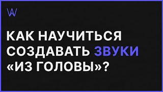 Как научиться создавать Звуки из головы | WaveFAQ