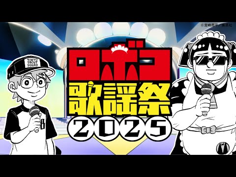【特別音楽番組】ロボコ歌謡祭2025 ~歴代JUMP MVを一挙にご紹介!~