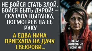 картинка: Не бойся стать злой, бойся быть дурой! – сказала цыганка, посмотрев на ее руку… А приехав к свекрови
