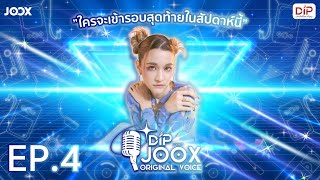 รายการ DIP presents JOOX Original Voice | EP4 - ทีมส้ม มารี