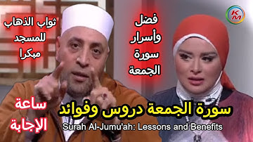 سورة الجمعة دروس وفوائد | الدنيا بخير | مع لمياء فهمي والشيخ رمضان عبد الرازق | صلاة الجمعة