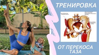 Гибкость ног- ровный таз. #перекостаза #таз#стройныеноги #тазовоедно #тазобедренныйсустав