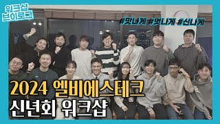 2024 Lbstech 신년회