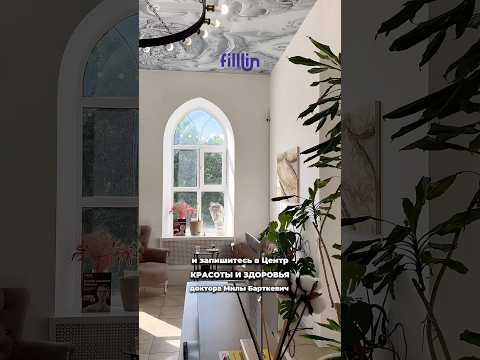 Почувствуйте, что значит профессиональный подход к красоте! Запись на Filllin.ru #косметология