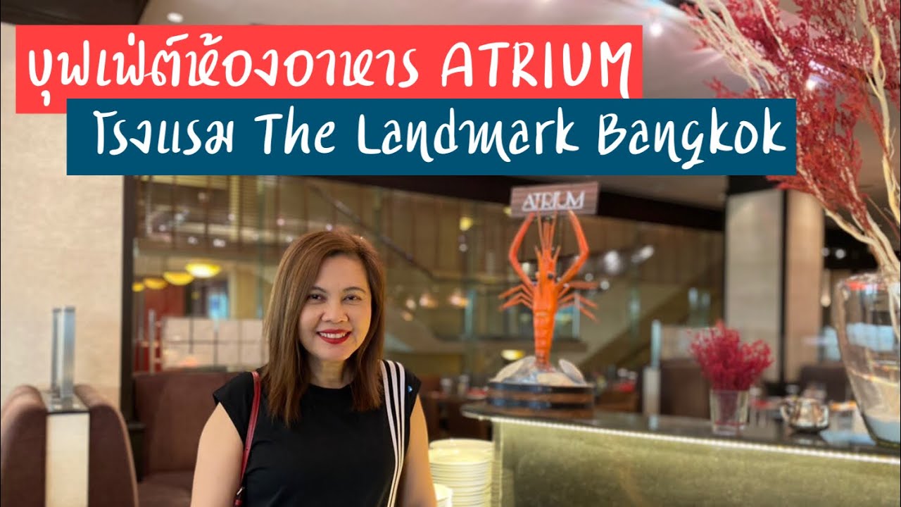 เอเทรี่ยม  New  บุฟเฟ่ต์ห้องอาหาร Atriumโรงแรม The Landmark Bangkok | บุฟเฟ่ต์โรงแรม Landmark | Atrium Lnadmark