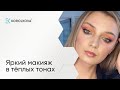 Яркий макияж в тёплых тонах. KOROLKOVA в Tik - Tok