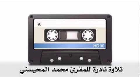 تلاوة نادرة للمقرىء محمد المحيسني